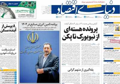 روزنامه دنیای اقتصاد - شنبه, ۲۵ اسفند ۱۴۰۳