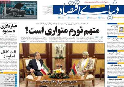 روزنامه دنیای اقتصاد - دوشنبه, ۲۷ اسفند ۱۴۰۳