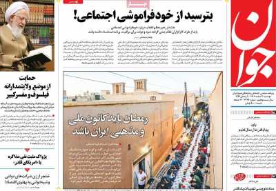 روزنامه جوان - دوشنبه, ۲۰ اسفند ۱۴۰۳