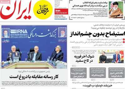 روزنامه ایران - یکشنبه, ۱۲ اسفند ۱۴۰۳
