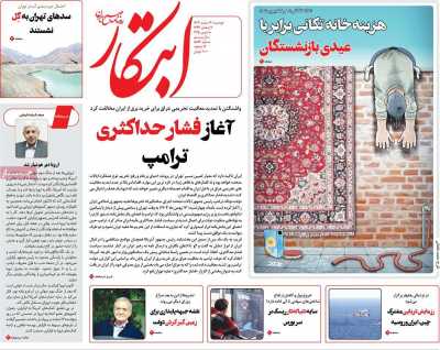 روزنامه ابتکار - دوشنبه, ۲۰ اسفند ۱۴۰۳