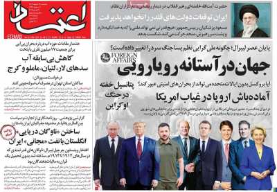 روزنامه اعتماد - یکشنبه, ۱۹ اسفند ۱۴۰۳