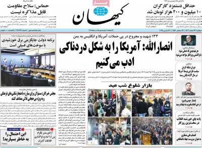 روزنامه کیهان - دوشنبه, ۲۷ اسفند ۱۴۰۳