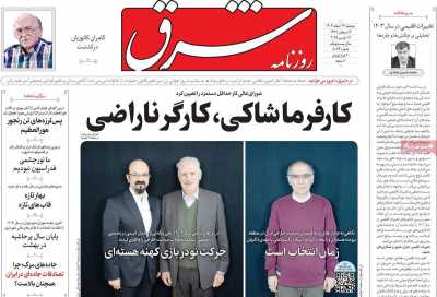 روزنامه شرق - دوشنبه, ۲۷ اسفند ۱۴۰۳