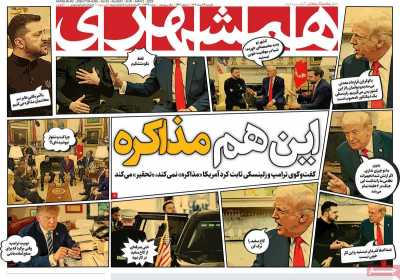 روزنامه همشهری - یکشنبه, ۱۲ اسفند ۱۴۰۳