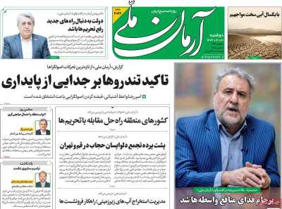 روزنامه آرمان ملی - دوشنبه, ۲۰ اسفند ۱۴۰۳