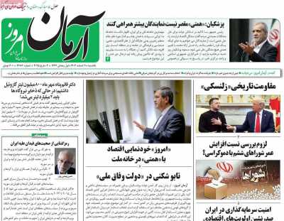 روزنامه آرمان امروز - یکشنبه, ۱۲ اسفند ۱۴۰۳