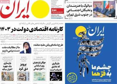 روزنامه ایران - شنبه, ۲۵ اسفند ۱۴۰۳