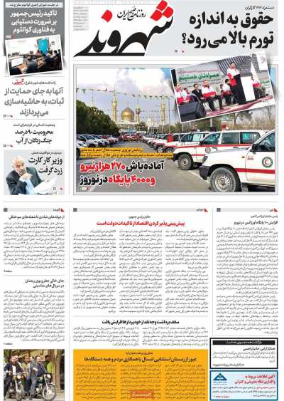 روزنامه شهروند - چهارشنبه, ۲۲ اسفند ۱۴۰۳