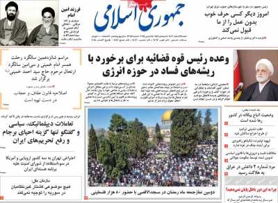 روزنامه جمهوری اسلامی - شنبه, ۲۵ اسفند ۱۴۰۳