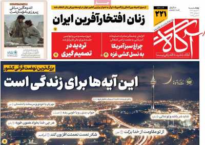 روزنامه آگاه - چهارشنبه, ۲۲ اسفند ۱۴۰۳