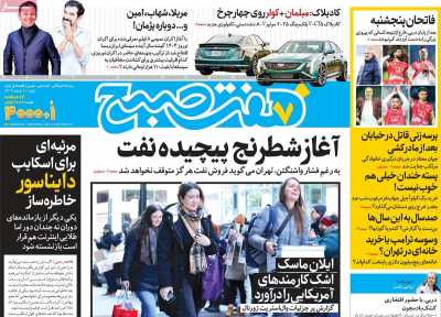 روزنامه هفت صبح - شنبه, ۱۱ اسفند ۱۴۰۳