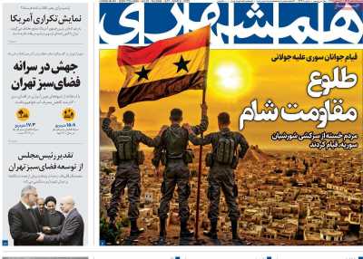 روزنامه همشهری - شنبه, ۱۸ اسفند ۱۴۰۳