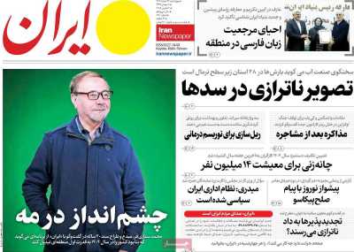روزنامه ایران - چهارشنبه, ۲۲ اسفند ۱۴۰۳