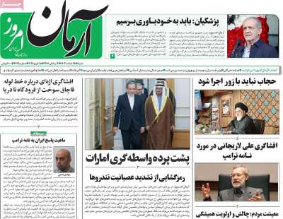 روزنامه آرمان امروز - شنبه, ۲۵ اسفند ۱۴۰۳