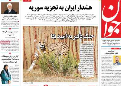 روزنامه جوان - سه شنبه, ۱۴ اسفند ۱۴۰۳