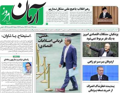 روزنامه آرمان امروز - دوشنبه, ۱۳ اسفند ۱۴۰۳