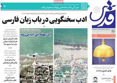 روزنامه قدس - دوشنبه, ۲۰ اسفند ۱۴۰۳