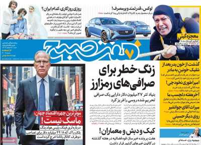 روزنامه هفت صبح - شنبه, ۱۸ اسفند ۱۴۰۳