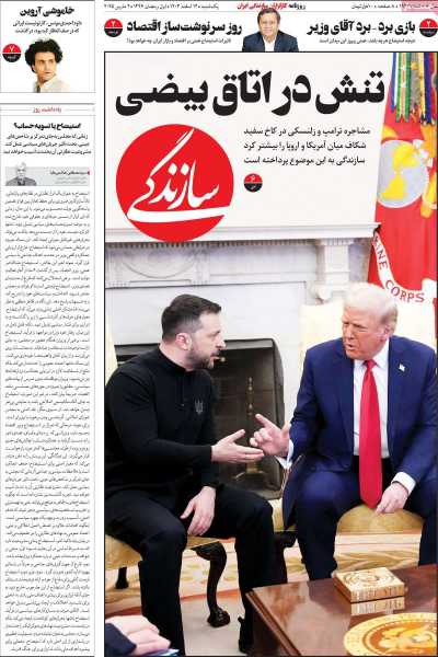 روزنامه سازندگی - یکشنبه, ۱۲ اسفند ۱۴۰۳