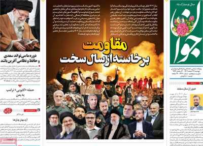 روزنامه جوان - دوشنبه, ۲۷ اسفند ۱۴۰۳