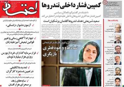 روزنامه اعتماد - چهارشنبه, ۲۲ اسفند ۱۴۰۳