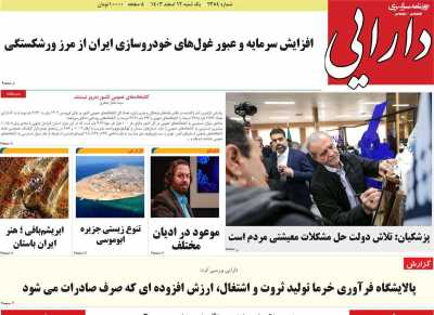 روزنامه دارایی - یکشنبه, ۱۲ اسفند ۱۴۰۳