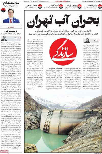 روزنامه سازندگی - دوشنبه, ۲۰ اسفند ۱۴۰۳