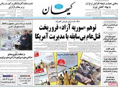 روزنامه کیهان - چهارشنبه, ۲۲ اسفند ۱۴۰۳