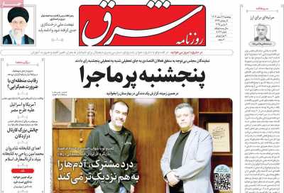 روزنامه شرق - پنجشنبه, ۱۶ اسفند ۱۴۰۳