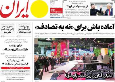روزنامه ایران - چهارشنبه, ۱۵ اسفند ۱۴۰۳