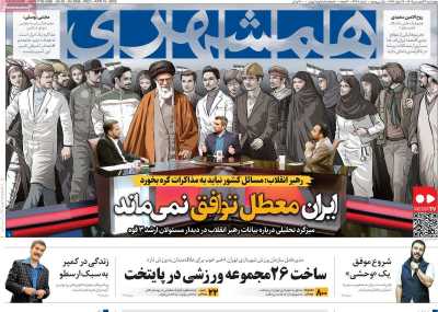 روزنامه همشهری - چهارشنبه, ۲۷ فروردین ۱۴۰۴