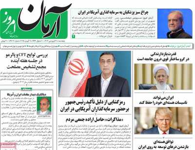 روزنامه آرمان امروز - پنجشنبه, ۲۱ فروردین ۱۴۰۴