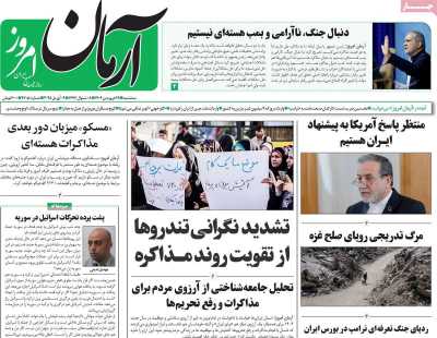 روزنامه آرمان امروز - سه شنبه, ۱۹ فروردین ۱۴۰۴