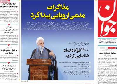 روزنامه جوان - سه شنبه, ۲۶ فروردین ۱۴۰۴