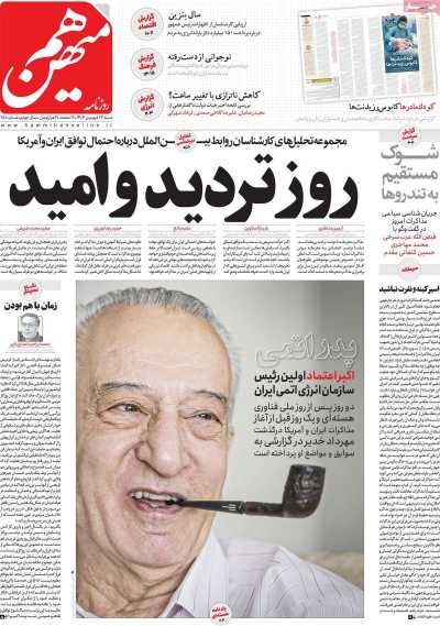 روزنامه هم میهن - شنبه, ۲۳ فروردین ۱۴۰۴