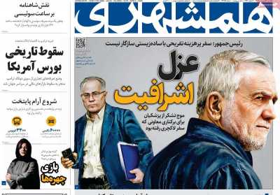 روزنامه همشهری - یکشنبه, ۱۷ فروردین ۱۴۰۴