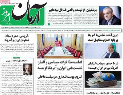 روزنامه آرمان امروز - چهارشنبه, ۰۳ اردیبهشت ۱۴۰۴