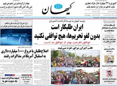 روزنامه کیهان - شنبه, ۲۳ فروردین ۱۴۰۴