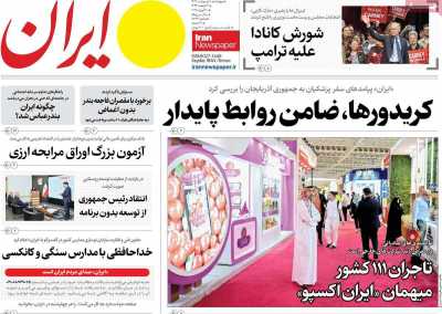 روزنامه ایران - چهارشنبه, ۱۰ اردیبهشت ۱۴۰۴