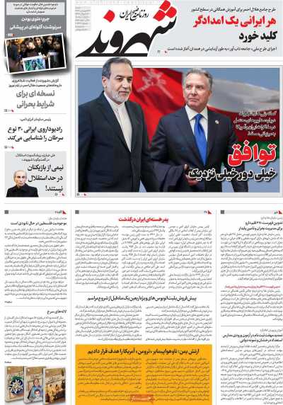 روزنامه شهروند - شنبه, ۲۳ فروردین ۱۴۰۴