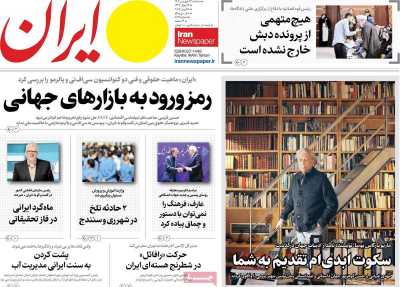 روزنامه ایران - سه شنبه, ۲۶ فروردین ۱۴۰۴