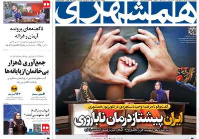 روزنامه همشهری - دوشنبه, ۰۱ اردیبهشت ۱۴۰۴