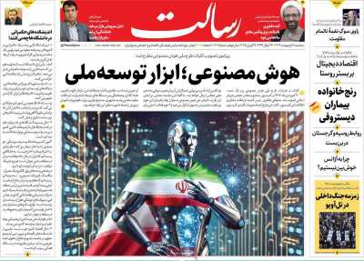 روزنامه رسالت - سه شنبه, ۰۲ اردیبهشت ۱۴۰۴