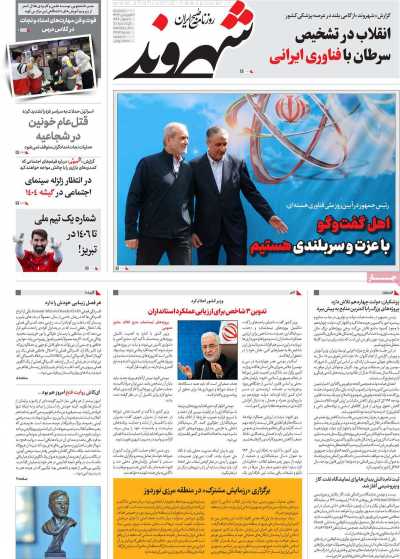 روزنامه شهروند - پنجشنبه, ۲۱ فروردین ۱۴۰۴