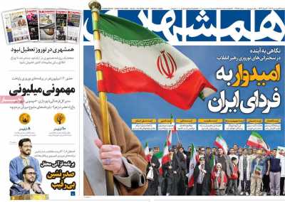 روزنامه همشهری - شنبه, ۱۶ فروردین ۱۴۰۴