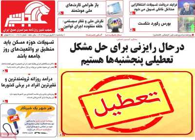 روزنامه عجب شیر - یکشنبه, ۳۱ فروردین ۱۴۰۴