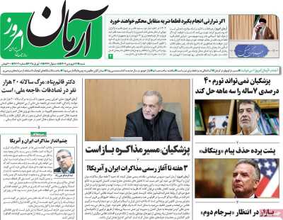 روزنامه آرمان امروز - شنبه, ۱۶ فروردین ۱۴۰۴