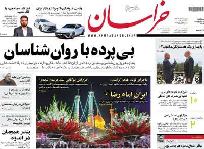 روزنامه خراسان - سه شنبه, ۰۹ اردیبهشت ۱۴۰۴