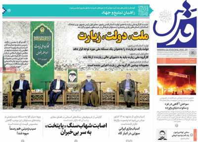 روزنامه قدس - سه شنبه, ۱۹ فروردین ۱۴۰۴